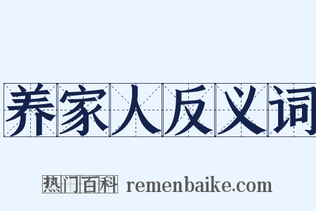 养家人反义词是什么意思的图片